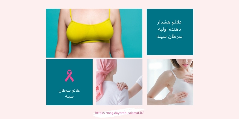 علائم هشدار دهنده اولیه سرطان سینه | علائم سرطان سینه